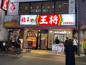 Featured image of post 餃子の王将 武蔵境駅前店