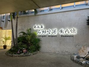 Featured image of post 石垣島 Day 1