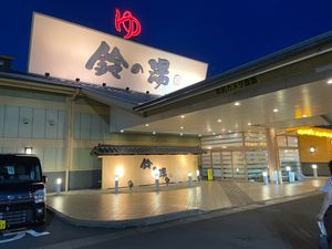 Featured image of post 鈴の湯