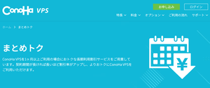 Featured image of post Conoha VPS割引きっぷ VS まとめトク